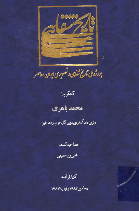 پروژه ملی تاریخ شفاهی و تصویری ایران معاصر: گفتگو با محمد باهری وزیر دادگستری، دبیر کل حزب رستاخیز (کن/فرانسه، دسامبر 1983 و فوریه 1984)