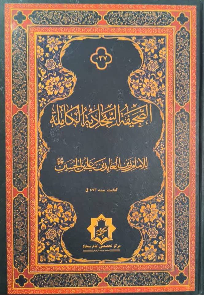 الصحيفه السجاديه الکامله