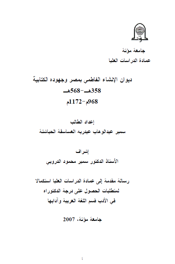 دیوان الانشاء الفاطمی بمصر و جهوده الکتابیه 358-568 هـ/968-1172 م (رساله الدکتوراه)