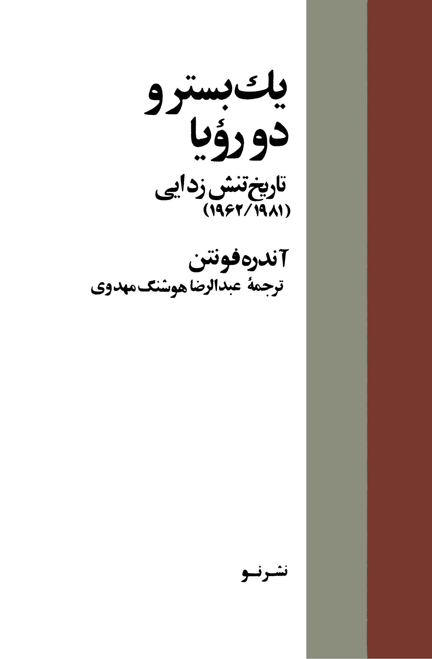 يک بستر و دو رويا: تاريخ تنش زدايي (1981 _ 1962)