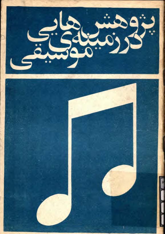 پژوهش هایی در زمينه موسیقی