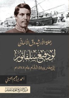 821 رحلة الأرشيدوق الألماني لودفيغ سلفاتور إلى مصر والشام عام 1878م