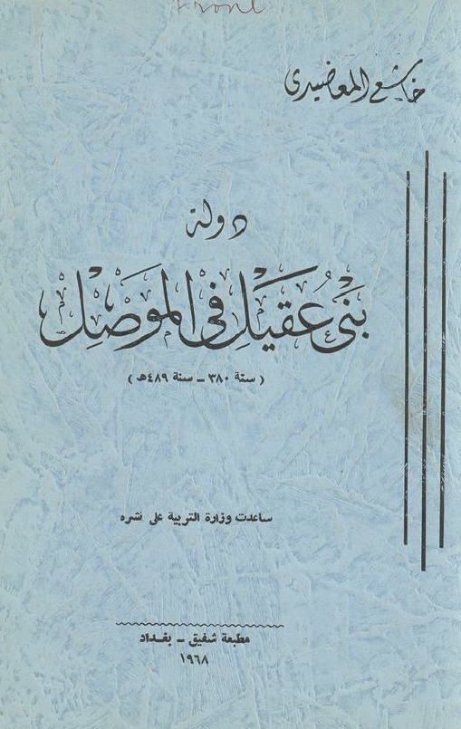 دوله بنی عقيل فی الموصل