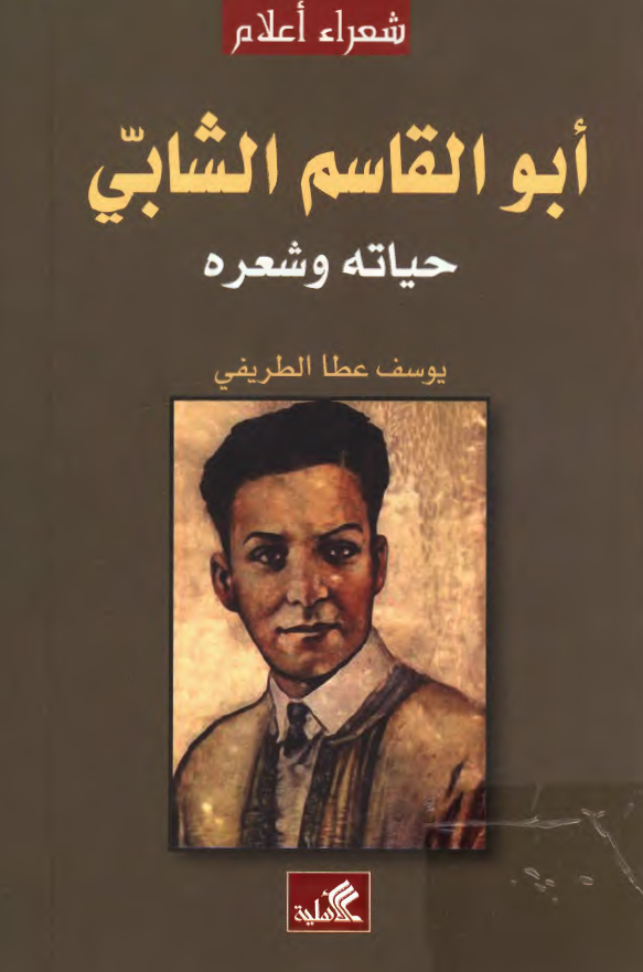 ابوالقاسم الشابی؛ حیاته و شعره