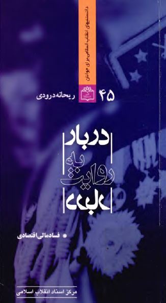 دربار به روايت دربار؛ فساد مالی اقتصادی