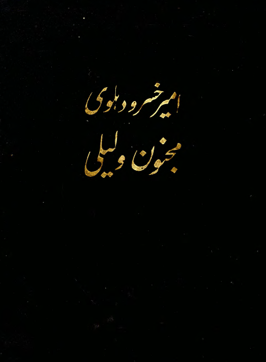 مجنون و لیلی
