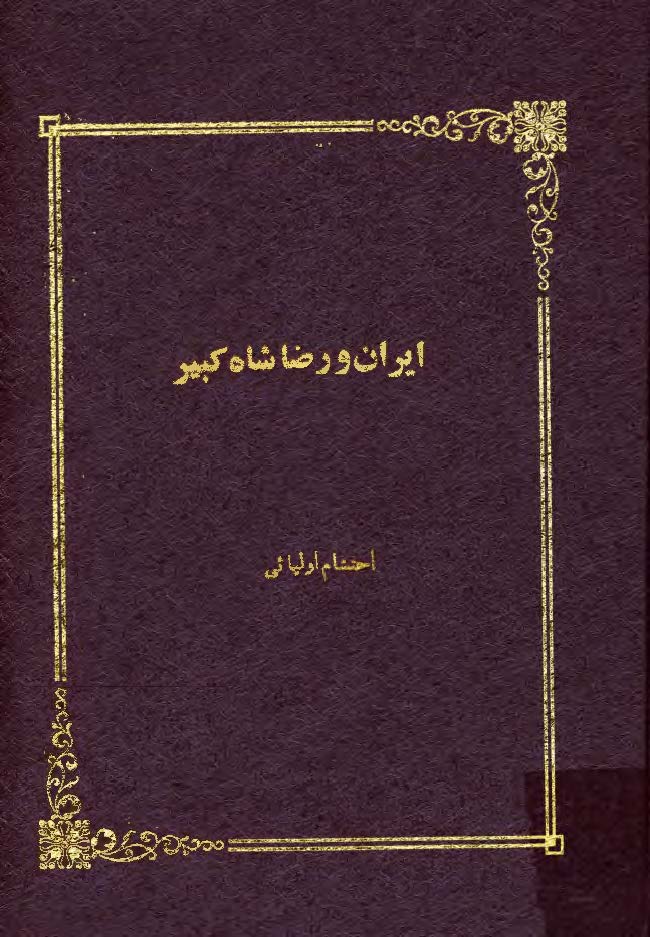 ايران و رضا شاه کبير