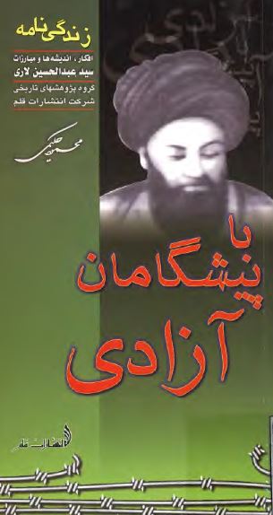 با پيشگامان آزادي ( زندگي نامه ، افکار ، انديشه ها و مبارزات سيد عبدالحسين لاري )