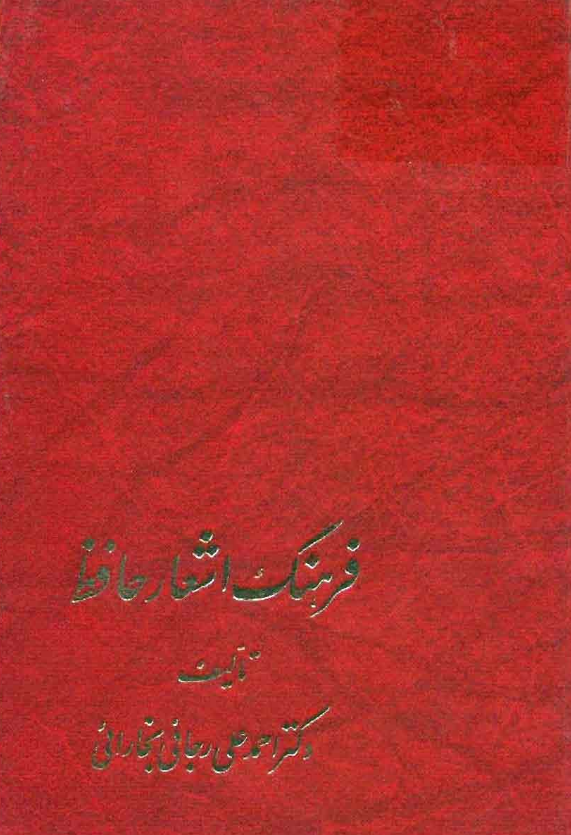 فرهنگ اشعار حافظ