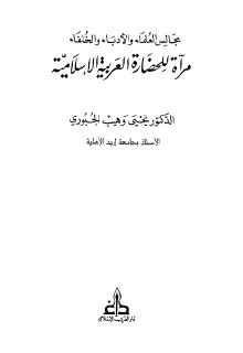 مجالس العلماء والأدباء والخلفاء يحيى وهيب الجبوري