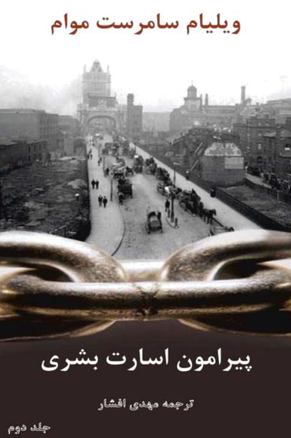 پيرامون اسارت بشري (جلد دوم)