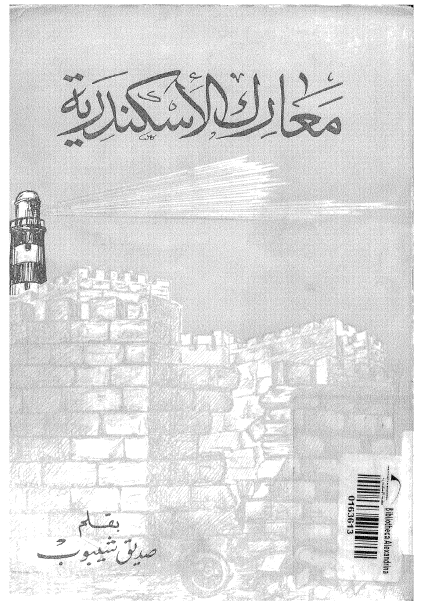معارک الاسکندریه