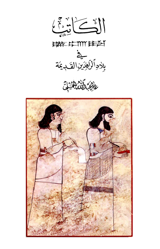 الکاتب فی بلاد الرافدین القدیمه (رساله الماجستیر)