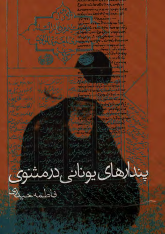 پندارهاي يوناني در مثنوي