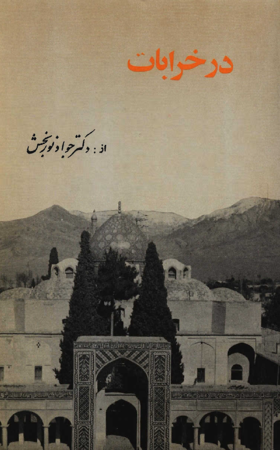 در خرابات