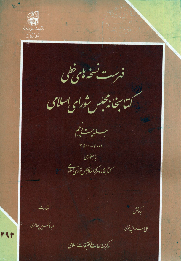 فهرست نسخه های خطی کتابخانه مجلس شورای اسلامی (7500-7001)