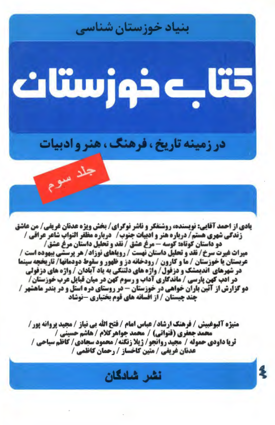 کتاب خوزستان؛ در زمينه تاريخ فرهنگ هنر و ادبيات
