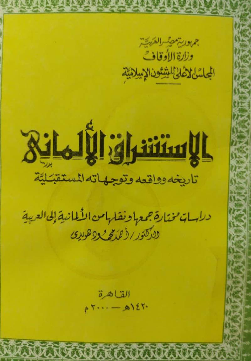 الاستشراق الالمانی: تاریخه و واقعه و توجهاته المستقبلیه