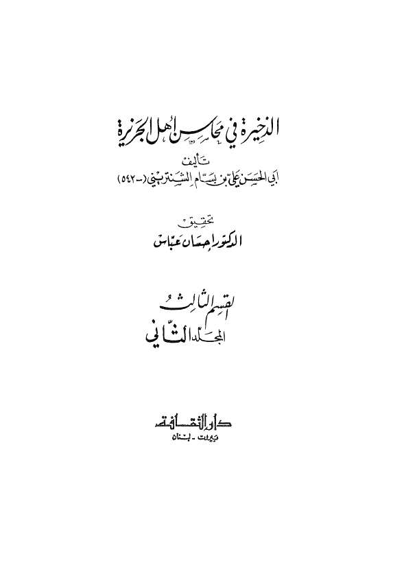 الذخیره فی محاسن اهل الجزیره