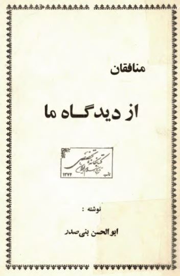 منافقان از ديدگاه ما