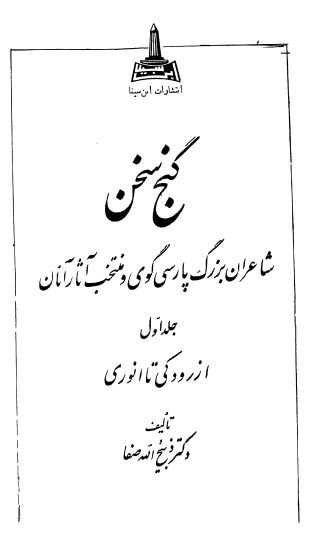 گنج سخن (شاعران بزرگ پارسی گوی و منتخب آثار آنان _از رودکی تا انوری)