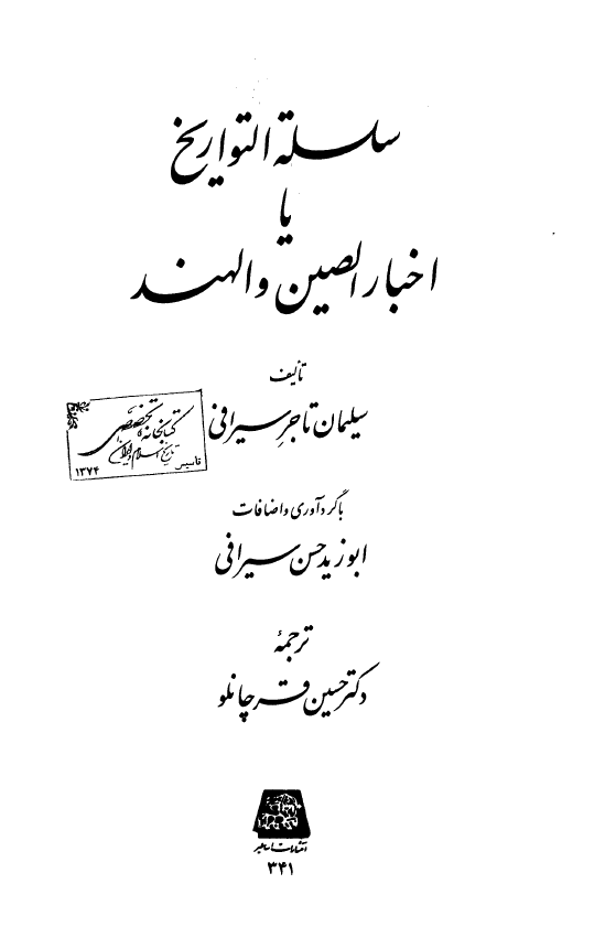 سلسله التواريخ يا اخبار الصين و الهند