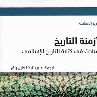 أزمنة التاريخ، مباحث في كتابة التاريخ الإسلامي عزيز العظمة، ترجمة
