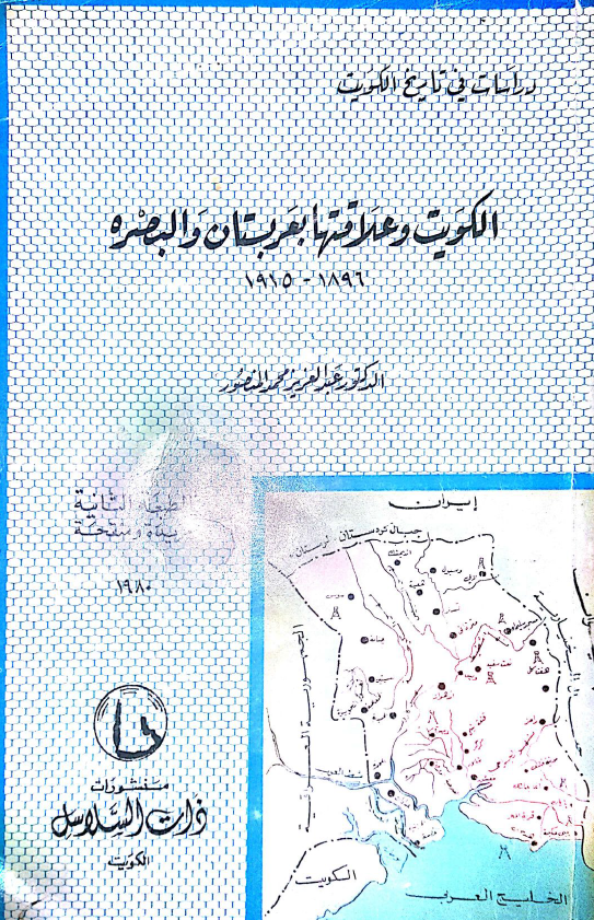 الکویت و علاقتها بعربستان و البصره 1896-1915