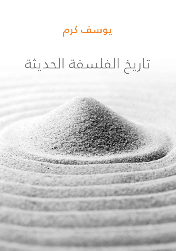 تاريخ الفلسفه الحديثه
