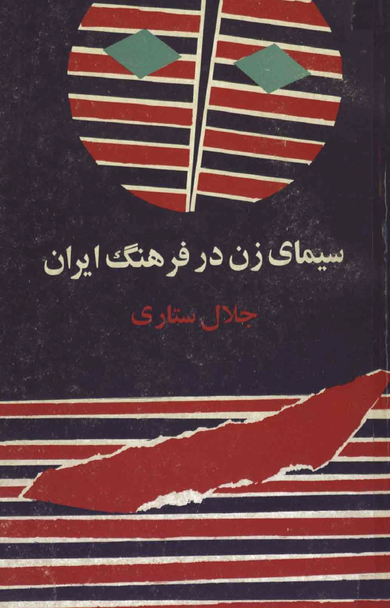 سيماي زن در فرهنگ ايران