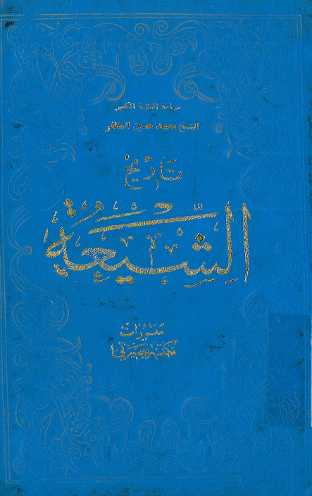 تاريخ الشيعه