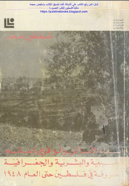 اسماء الاماکن و المواقع و المعالم الطبیعیه و البشریه و الجغرافیه المعروفه فی فلسطین حتی العام 1948