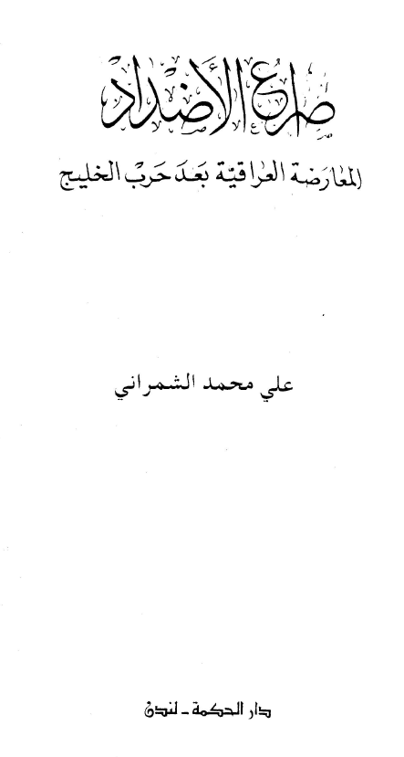 صراع الاضداد: المعارضه العراقيه بعد حرب الخليج
