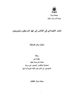 الشعر الاجتماعي في الأندلس في عهد المرابطين و الموحدين 