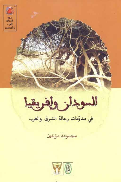 السودان و افریقیا فی مدونات رحاله الشرق و الغرب