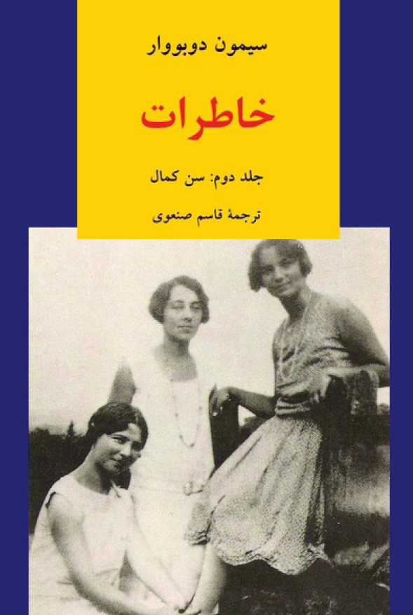 خاطرات؛ سن کمال (جلد دوم)