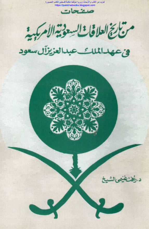 صفحات من تاریخ العلاقات السعودیه الامریکیه فی عهد الملک عبدالعزیز آل سعود