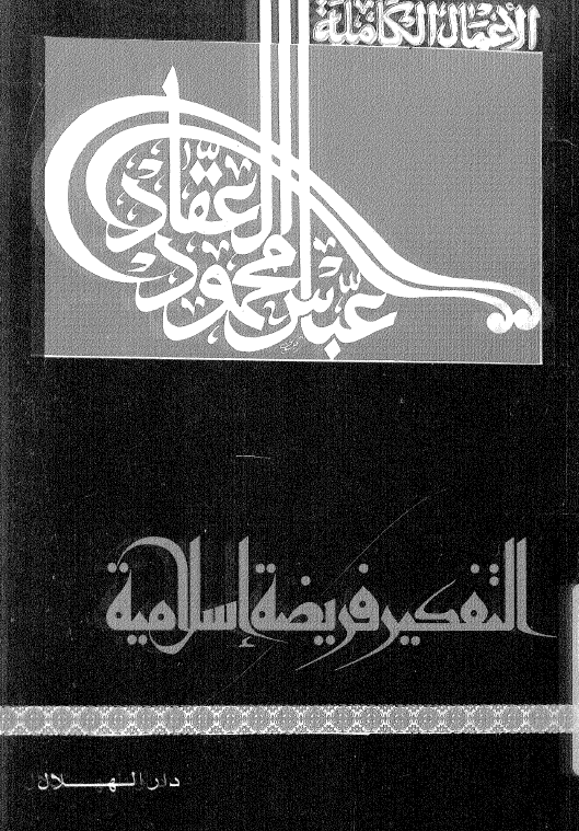 التفکیر فریضه اسلامیه