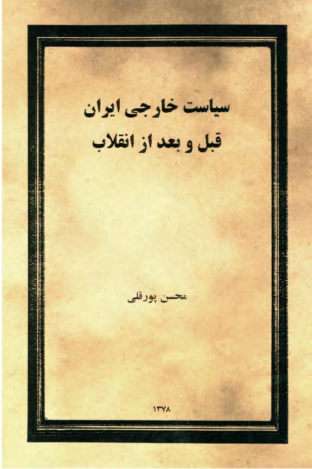 سياست خارجي ايران قبل و بعد از انقلاب