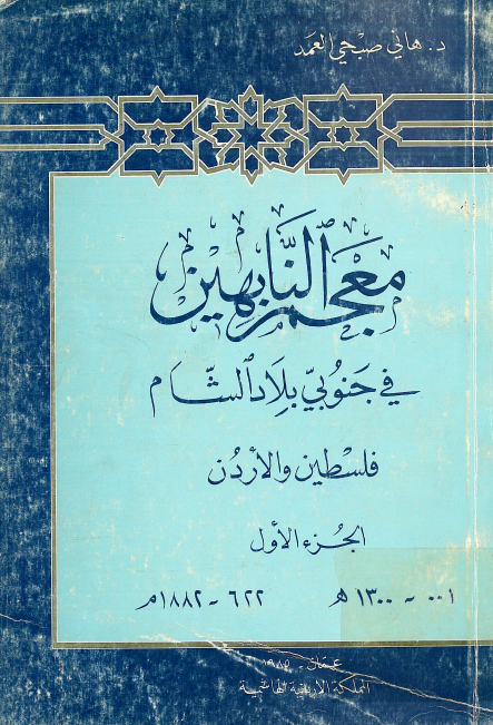 معجم النابهین فی جنوبی بلاد الشام فلسطین و الاردن (1300-001 هـ/1882-622 م)