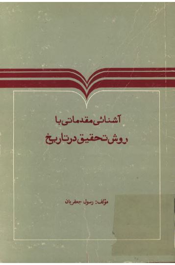 آشنایی مقدماتی با روش تحقيق در تاريخ