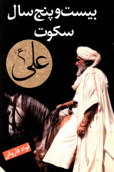 بيست و پنج سال سکوت علي (ع)