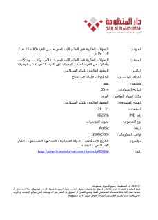 التحولات الفكرية في العالم الاسلامي ما بين ق 16 18م النهضة