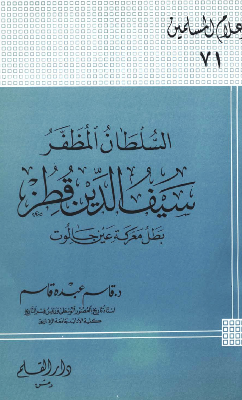 السلطان المظفر سيف الدين قطز؛ بطل معرکه عين جالوت