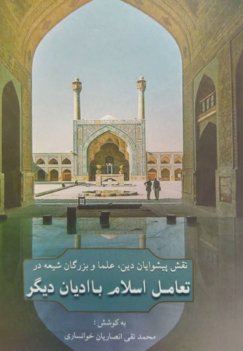 نقش پیشوایان دین، علما و بزرگان شیعه در تعامل اسلام با ادیان دیگر