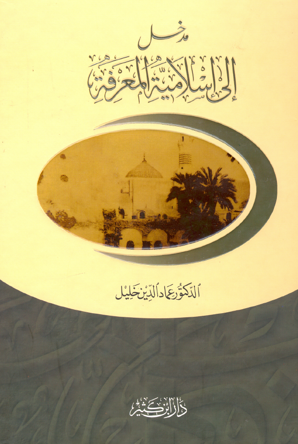 مدخل الی الاسلامیه المعرفه