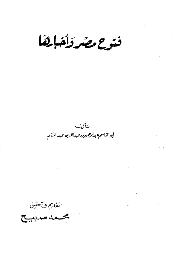 فتوح مصر و اخبارها
