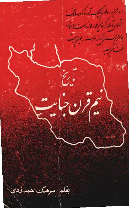 تاريخ نيم قرن جنايت