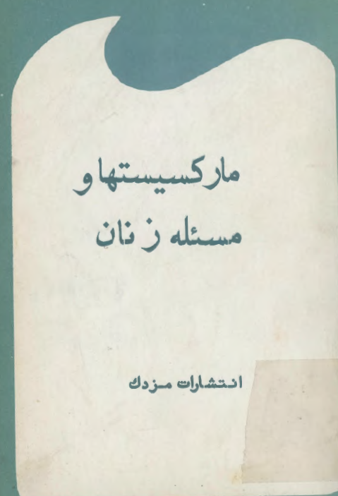 مارکسيستها و مسئله زنان