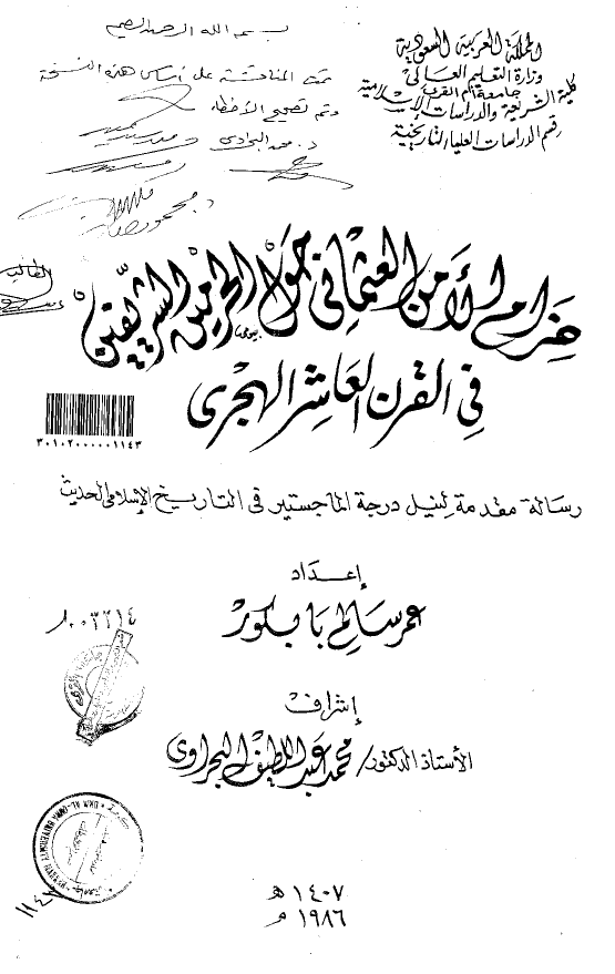 حزام الامن العثمانی حول الحرمین الشریفین فی القرن العاشر الهجری (رساله الماجستیر)